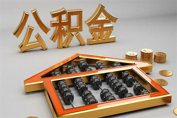潮州公积金怎么全额取出来在职（公积金怎么提取出来在职）