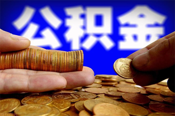 潮州缺钱想提取公积金怎么办（缺钱可以提取公积金对征信有影响么）