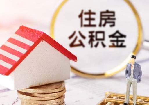潮州套公积金的最好办法（如何套住房公积金）