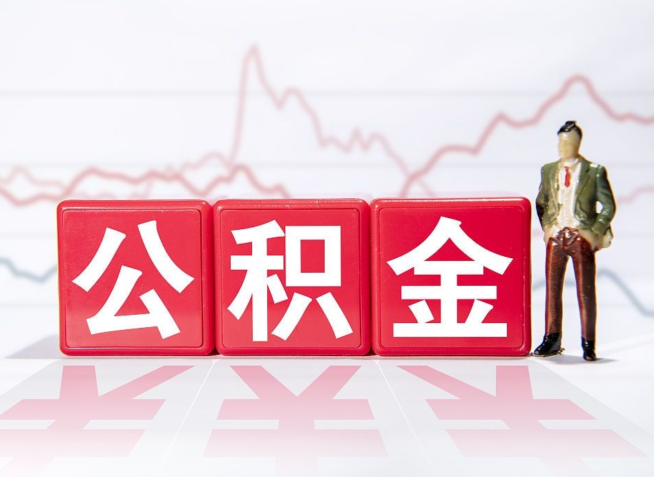 潮州公积金急用钱怎么提取（急用钱怎么把住房公积金取出来）