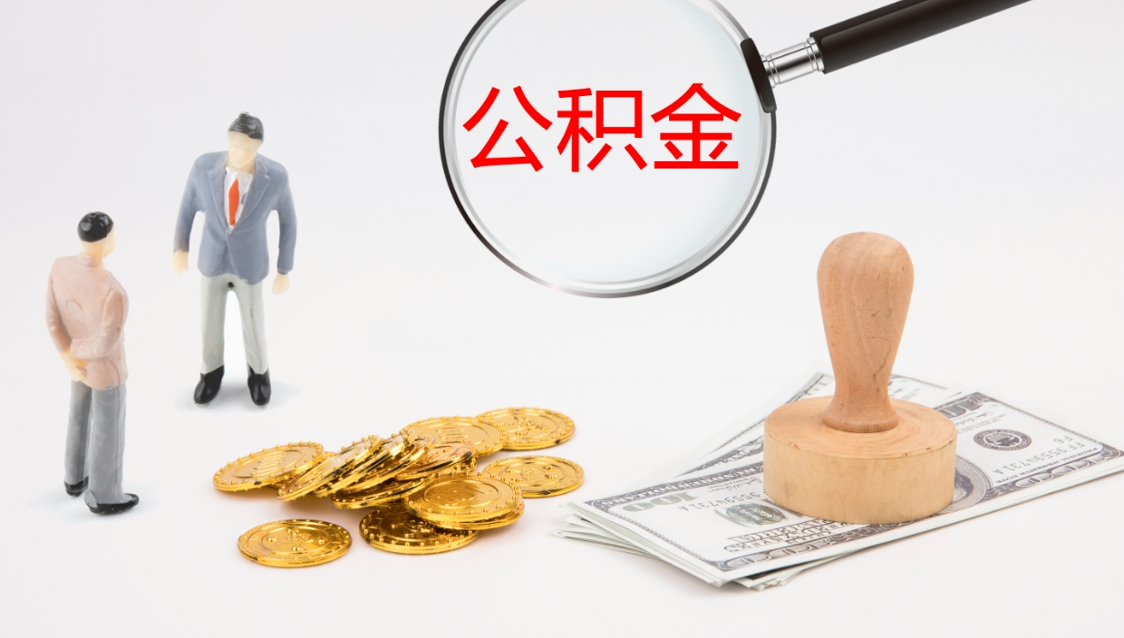 潮州提取公积金的条件（提取公积金办理流程）