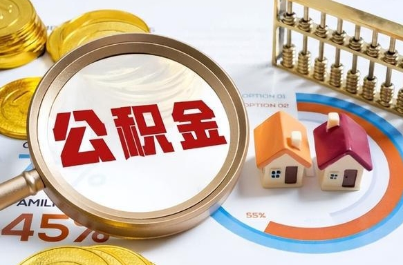 潮州公积金怎么领取流程（这样领取住房公积金）