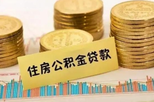 潮州急用钱怎么把公积金取出来（急用钱怎么能把公积金取出来）