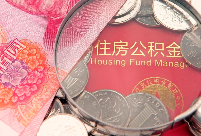 潮州公积金急用钱怎么提取（急用钱怎么取住房公积金）