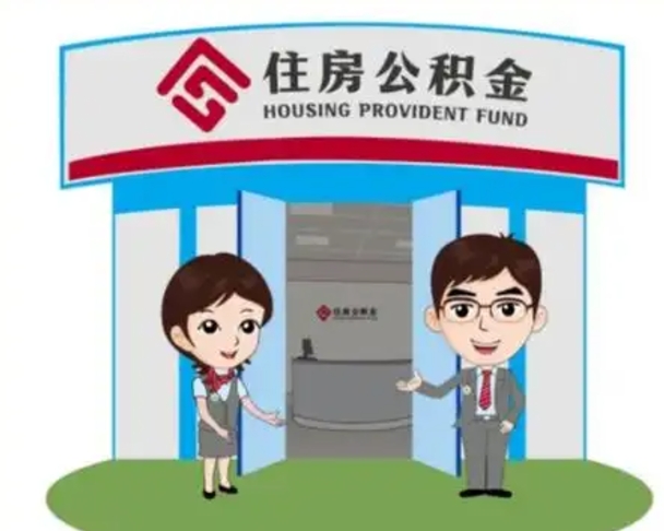 潮州公积金怎么领取流程（领取住房公积金的流程）